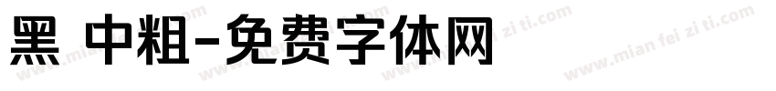 黑 中粗字体转换